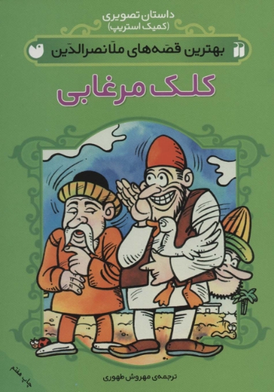 تصویر  مجموعه بهترین قصه های ملانصرالدین (داستان تصویری)،(کمیک استریپ)،(4جلدی،گلاسه)